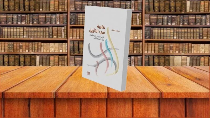 Una teoria dell’interpretazione…una nuova lettura del progetto di Al-Ghazali