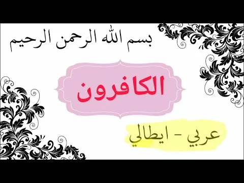 سورة الكافرون مترجمة عربي ايطالي corano sura Al-kafirûn  il miscredenti